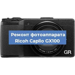 Чистка матрицы на фотоаппарате Ricoh Caplio GX100 в Ростове-на-Дону